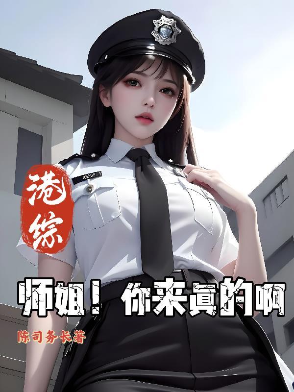 港综:师姐!你来真的啊 港综:师姐!你来真的啊
