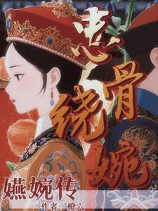 嬿婉传:娘娘她只想做皇帝 嬿婉传:娘娘她只想做皇帝