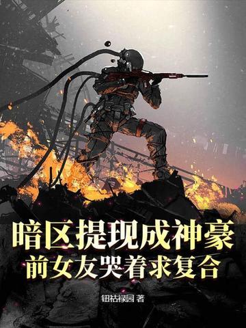 暗区提现成神豪,前女友哭着求复合 暗区提现成神豪,前女友哭着求复合