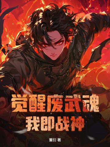 觉醒废武魂,我即战神 觉醒废武魂,我即战神