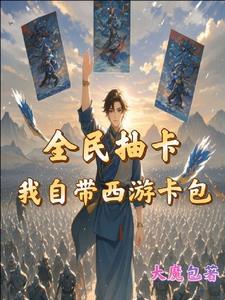 魔物入侵我背后西游天团 魔物入侵我背后西游天团