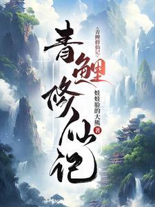 青鲤修仙记 青鲤修仙记