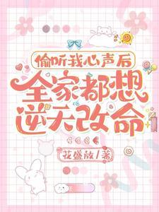 全家读我心后吃香喝辣全文免费阅读 全家读我心后吃香喝辣全文免费阅读