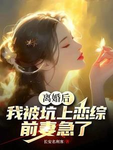 末世我刚成仙天庭却无了 末世我刚成仙天庭却无了