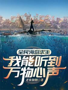 全民海岛求生:我能听到万物心声 全民海岛求生:我能听到万物心声