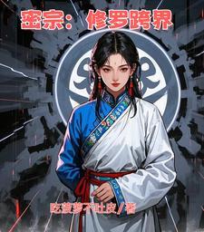 密宗:修罗鬼修 密宗:修罗鬼修