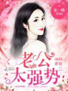 顶级盛宠:老公,太强势 顶级盛宠:老公,太强势