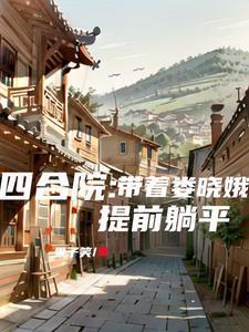 综影视之绝色妖姬最新章节更新内容 综影视之绝色妖姬最新章节更新内容