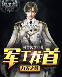 军王龙首(九五之尊) 军王龙首(九五之尊)