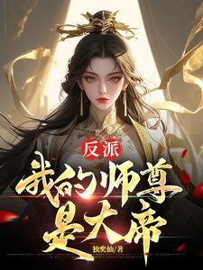 反派,我的师尊是女帝 反派,我的师尊是女帝