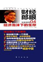 经济泡沫下的生存(财经郎眼04) 经济泡沫下的生存(财经郎眼04)