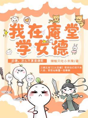我在庵堂学女德 我在庵堂学女德