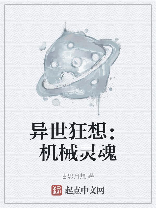 异世狂想:机械灵魂 异世狂想:机械灵魂