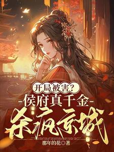 开局被害?侯府真千金杀疯京城 开局被害?侯府真千金杀疯京城