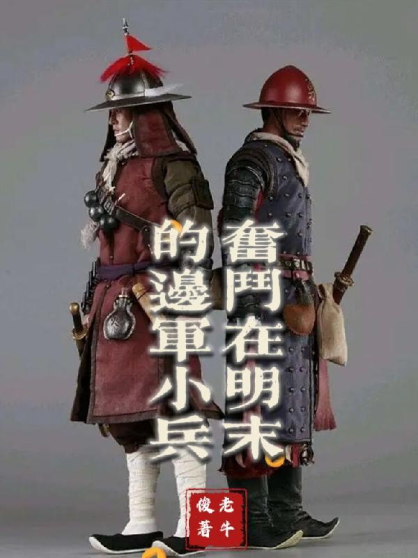 奋斗在明末的边军小兵 奋斗在明末的边军小兵
