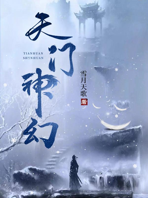 天门神幻 天门神幻