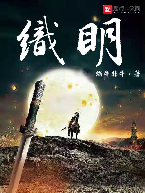 织明 织明