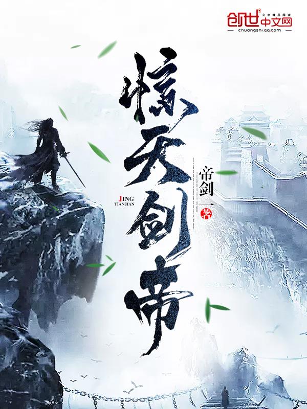 惊天剑帝 惊天剑帝