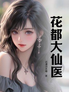 开局被陷害,我原地突破绝世医仙 开局被陷害,我原地突破绝世医仙