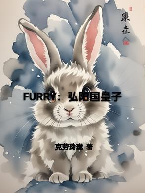 Furry:弘阳国皇子 Furry:弘阳国皇子