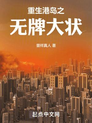 重生港岛之无牌大状 重生港岛之无牌大状