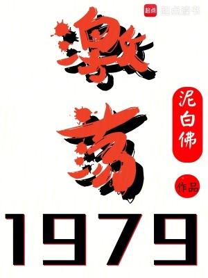 激荡1979! 激荡1979!