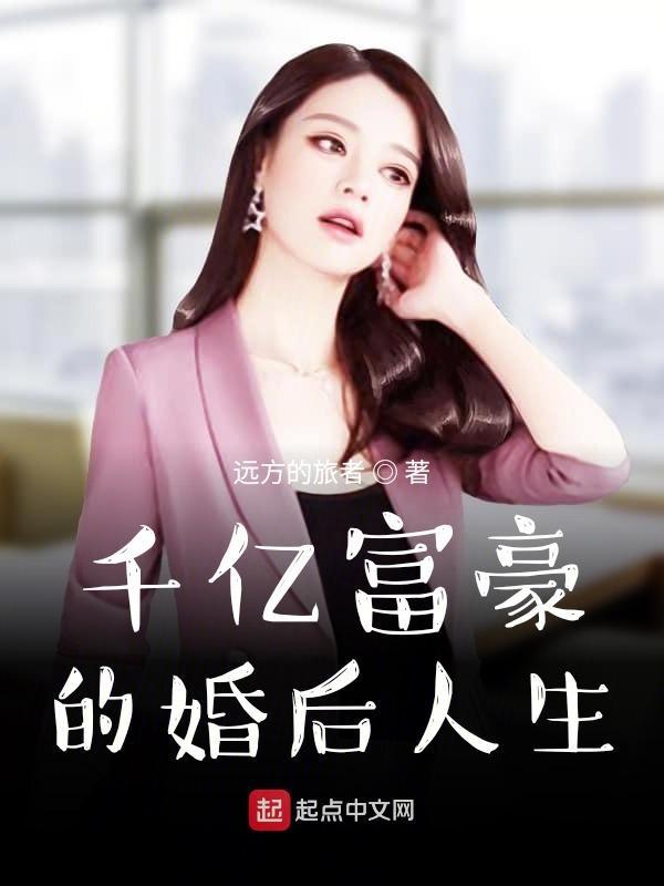 千亿富豪的婚后人生 千亿富豪的婚后人生