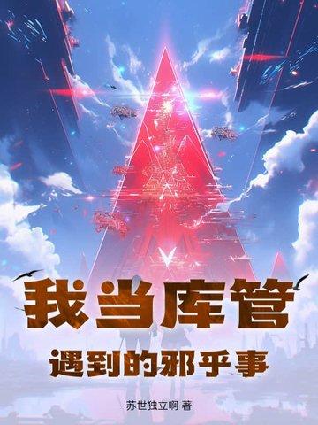 我当库管遇到的邪乎事 我当库管遇到的邪乎事