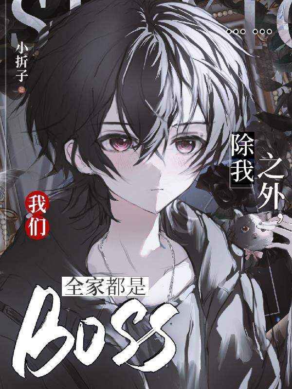除我之外,我们全家都是BOSS 除我之外,我们全家都是BOSS