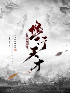 我其实是修行天才 我其实是修行天才