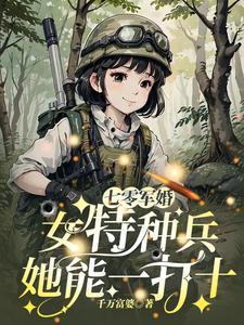 抢婚替嫁,我成军区大佬你哭什么 抢婚替嫁,我成军区大佬你哭什么
