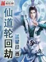 仙道轮回劫 仙道轮回劫