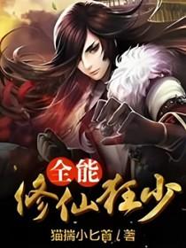 全能修仙狂少 全能修仙狂少