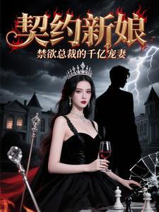 契约新娘:禁欲总裁的千亿宠妻 契约新娘:禁欲总裁的千亿宠妻