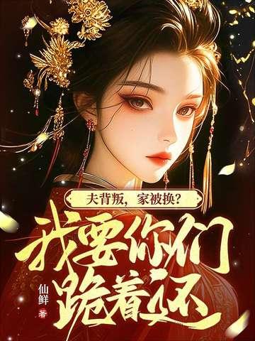 我坠崖你娶平妻,我改嫁你哭什么? 我坠崖你娶平妻,我改嫁你哭什么?