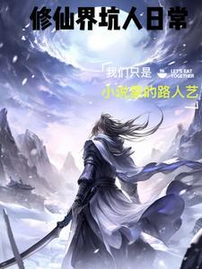 修仙界坑人日常 修仙界坑人日常