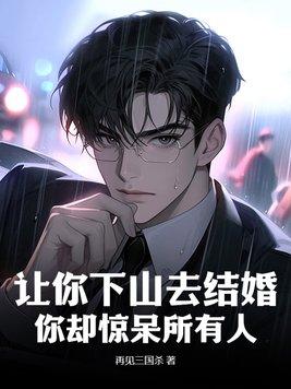 他连昆仑都敢踏平 第501章