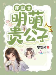 穿越之明萌贵公子 穿越之明萌贵公子