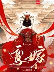 鸾嫁 鸾嫁