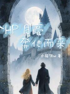 HP月亮奔他而来 HP月亮奔他而来